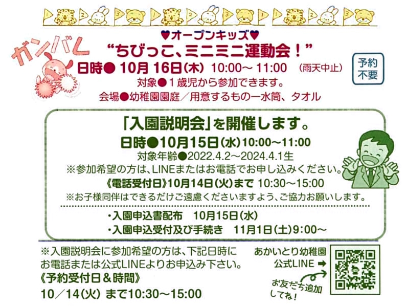 ★入園説明会★10月15日(水)10:00～11:00 とミニミニ運動会!10月16日(木) 10:00～11:00